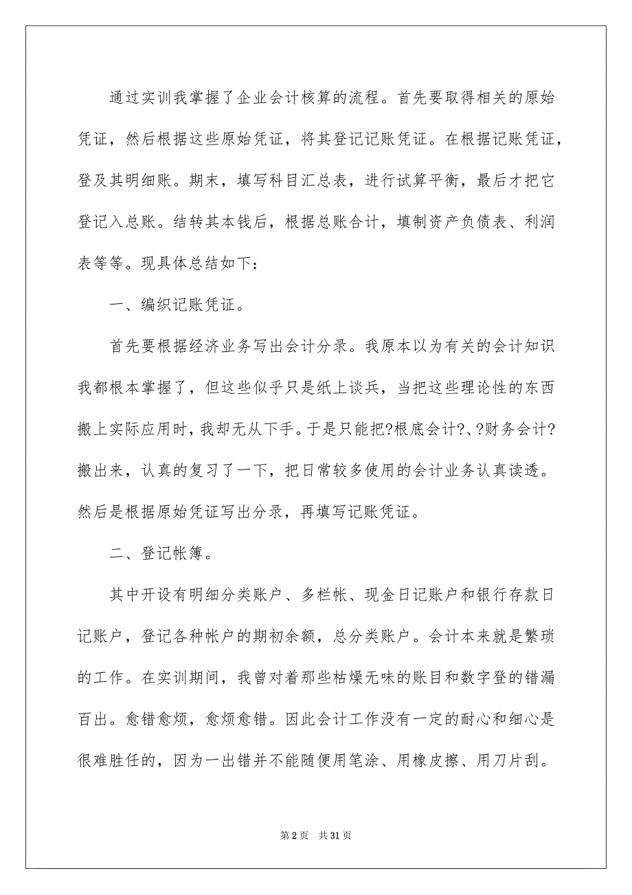 2023年会计实训心得体会（通用8篇）.docx_第2页