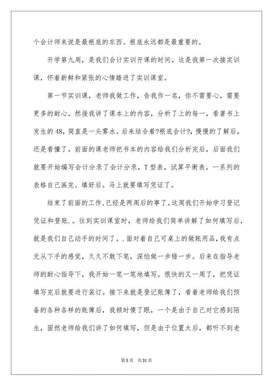 2023年会计实训心得体会（通用8篇）.docx_第5页