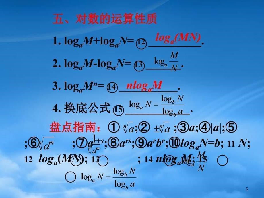 高三数学第一轮总复习2.8指数式与对数式课件_第5页