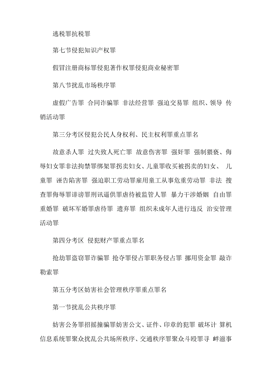 司法考试刑法分则重点罪名_第2页