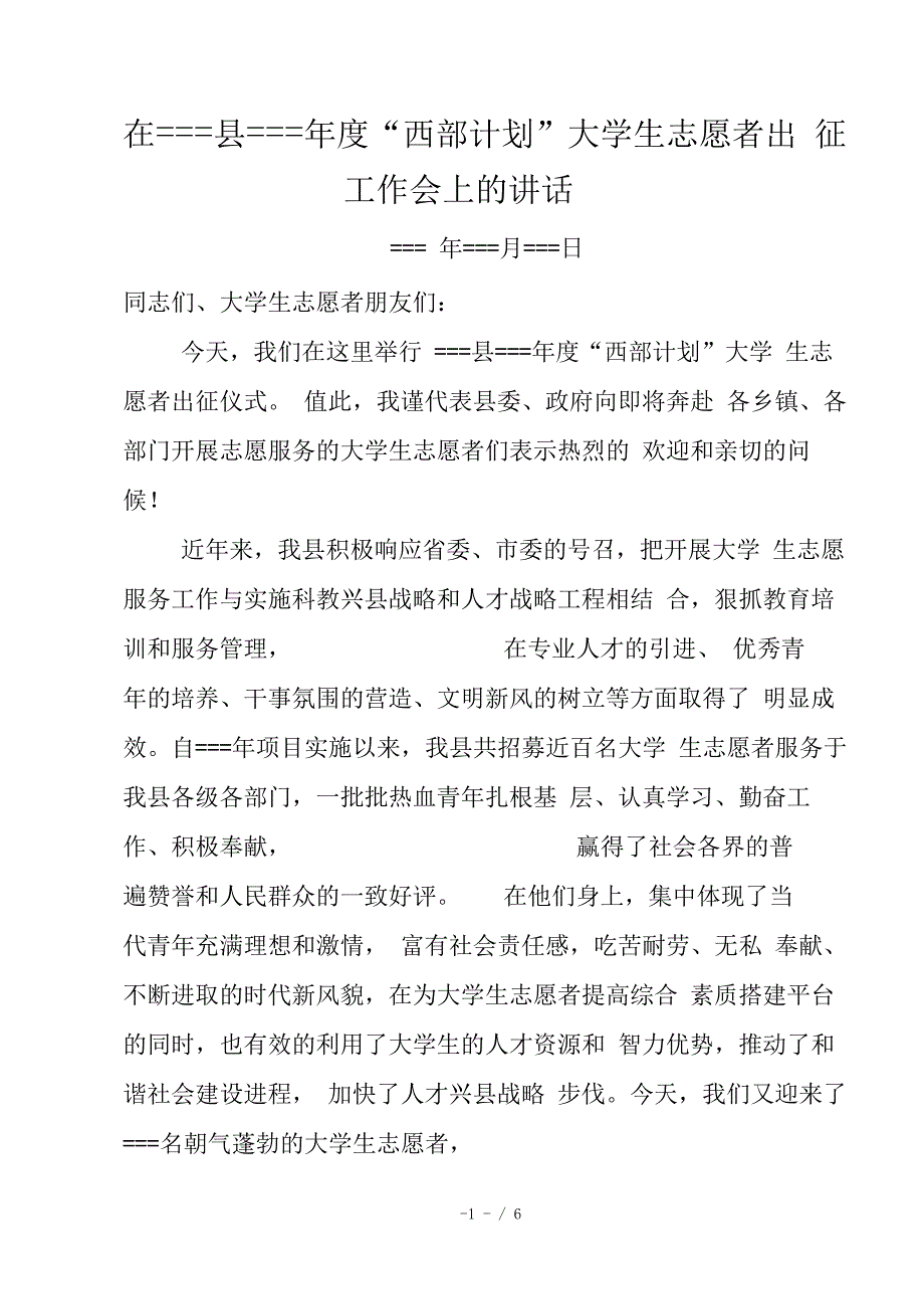 西部计划大学生志愿者出征工作会上的讲话_第1页