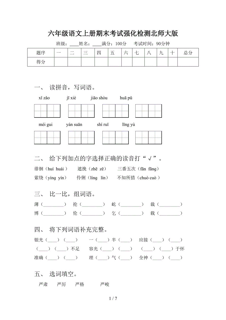 六年级语文上册期末考试强化检测北师大版_第1页