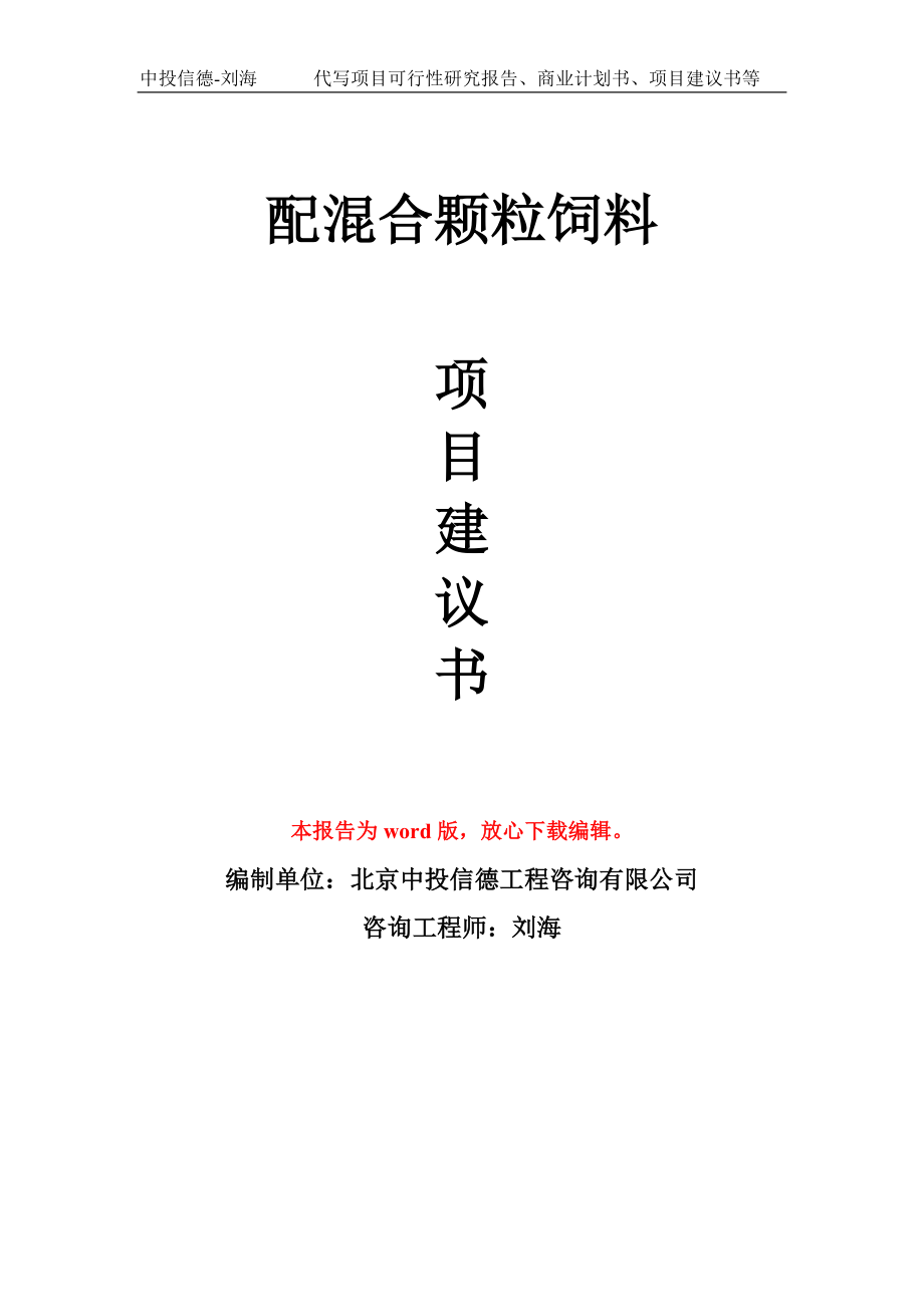 配混合颗粒饲料项目建议书写作模板_第1页