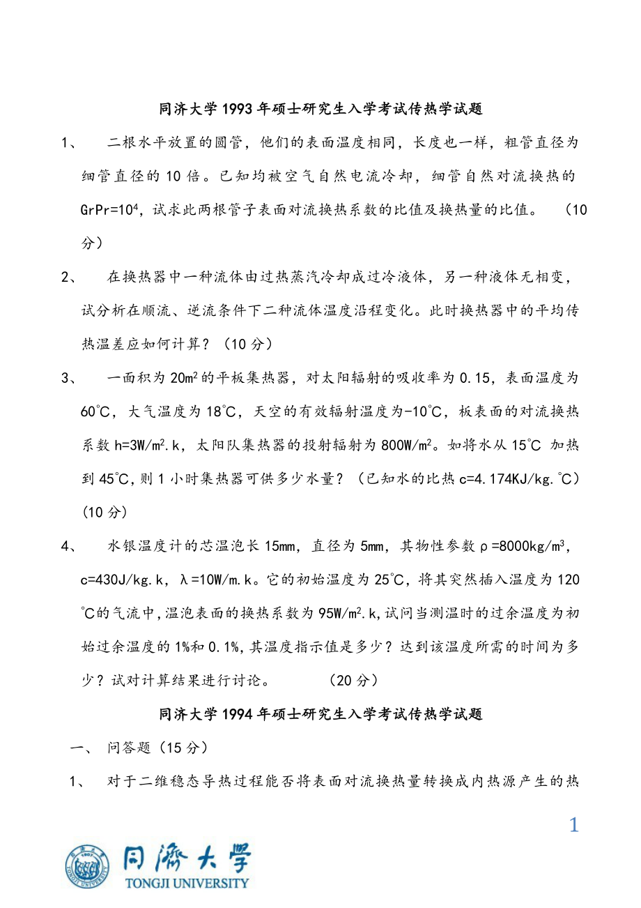 同济大学815传热学历年考研真题及答案_第1页