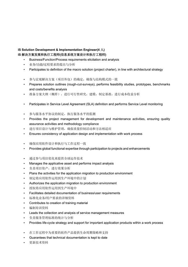 IS解决方案发展和执行工程师(信息系统方案设计和执行工....doc