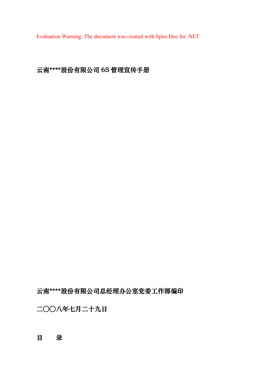 某公司6S管理宣传手册_第1页