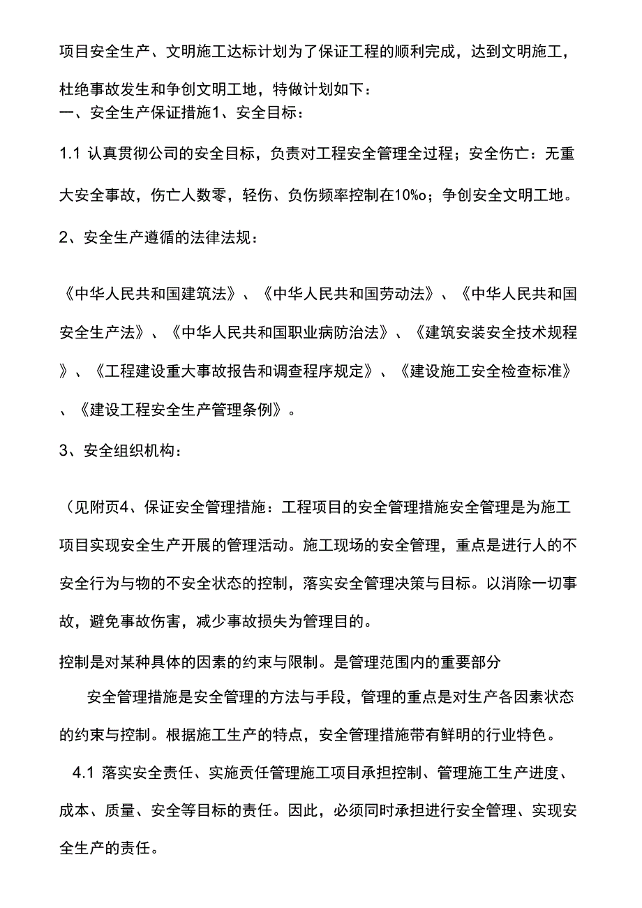 安全生产、文明施工计划_第1页