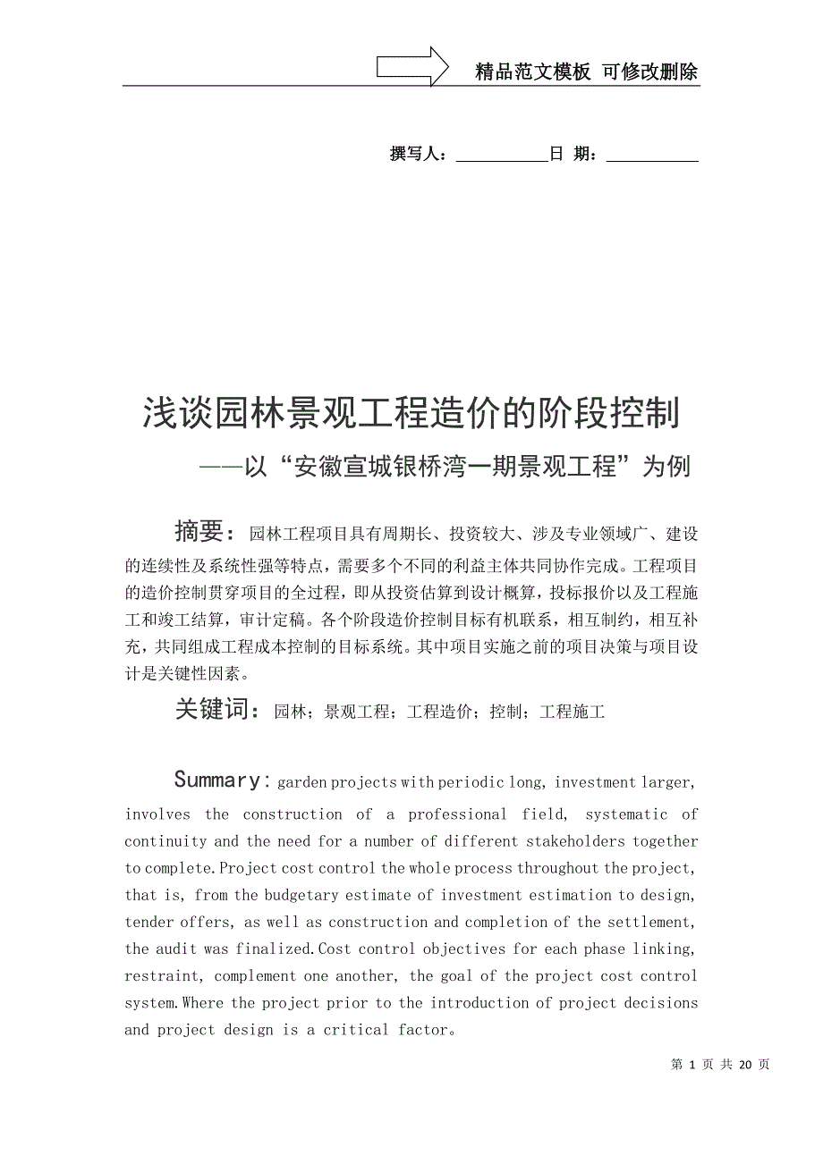 浅谈园林景观工程造价的阶段控制_第1页