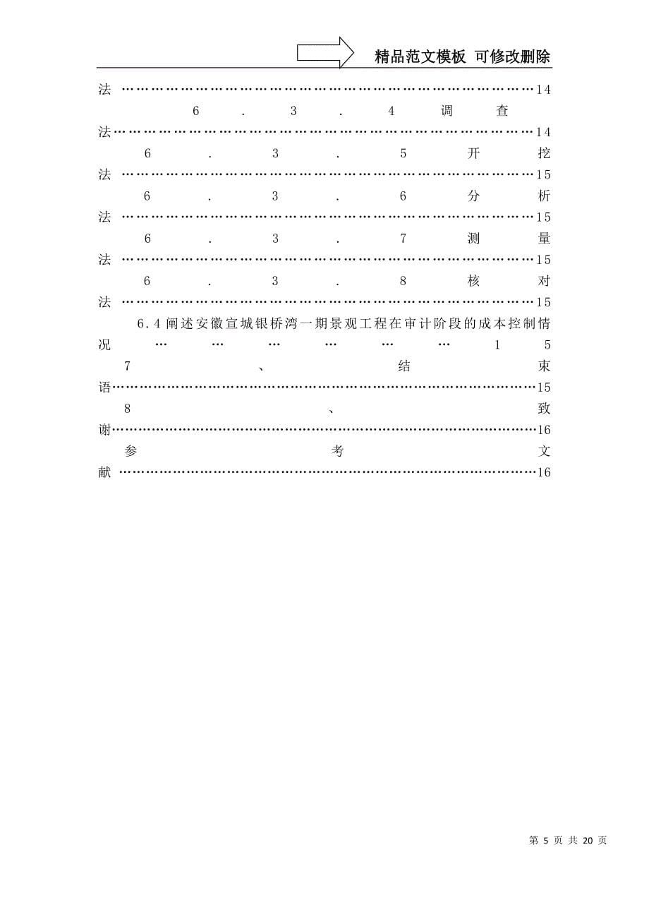 浅谈园林景观工程造价的阶段控制_第5页