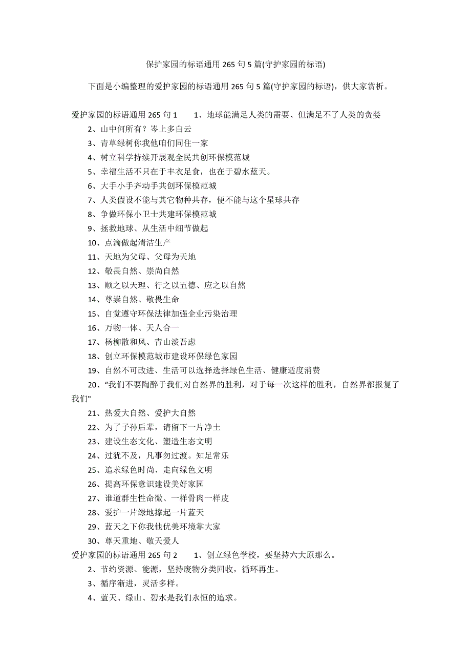 保护家园的标语通用265句5篇(守护家园的标语)_第1页