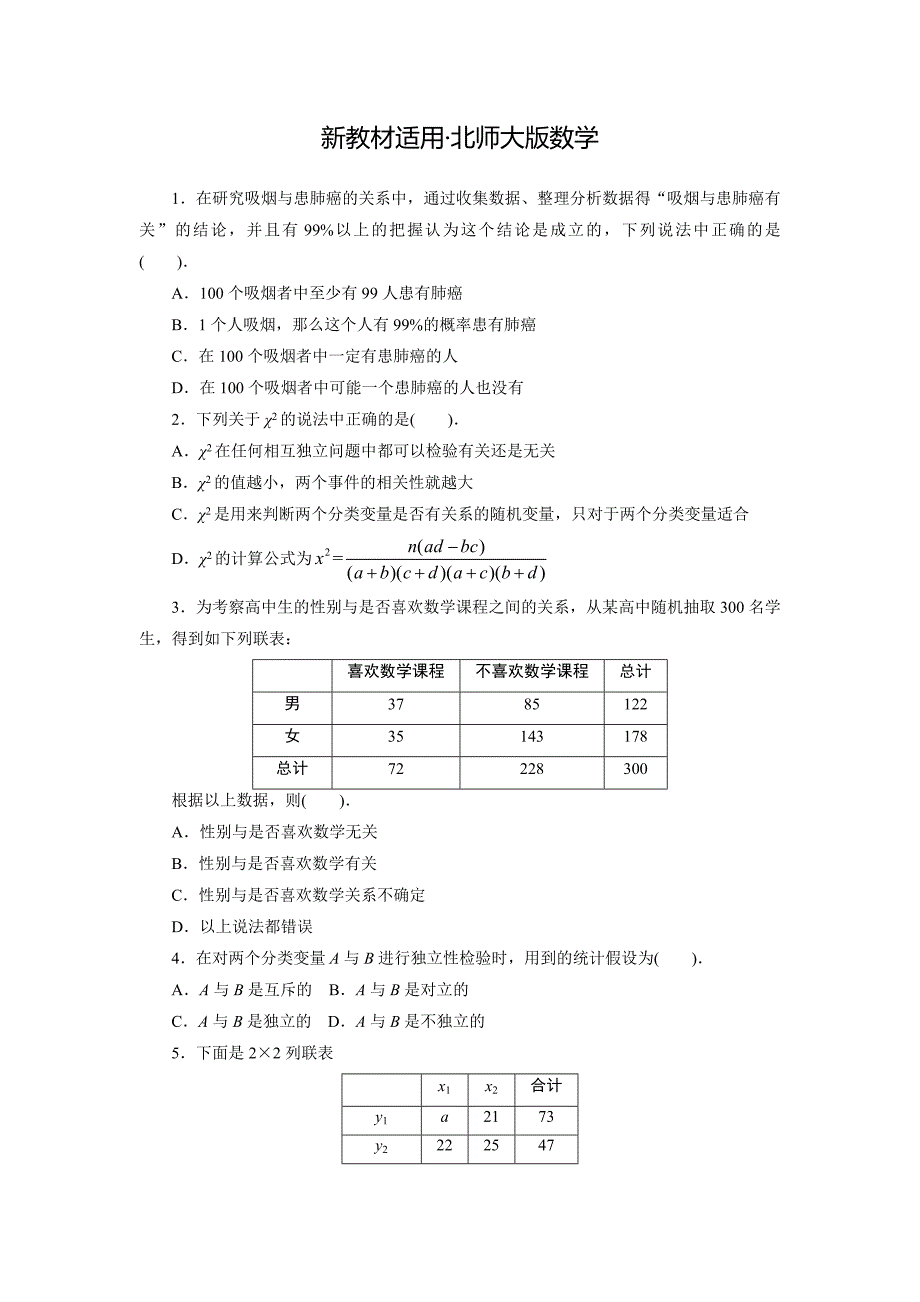 【最新教材】高二数学北师大版选修12同步精练：1.2.2独立性检验的应用 Word版含答案_第1页