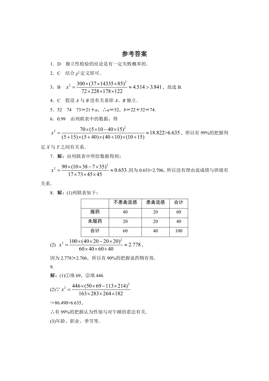 【最新教材】高二数学北师大版选修12同步精练：1.2.2独立性检验的应用 Word版含答案_第4页