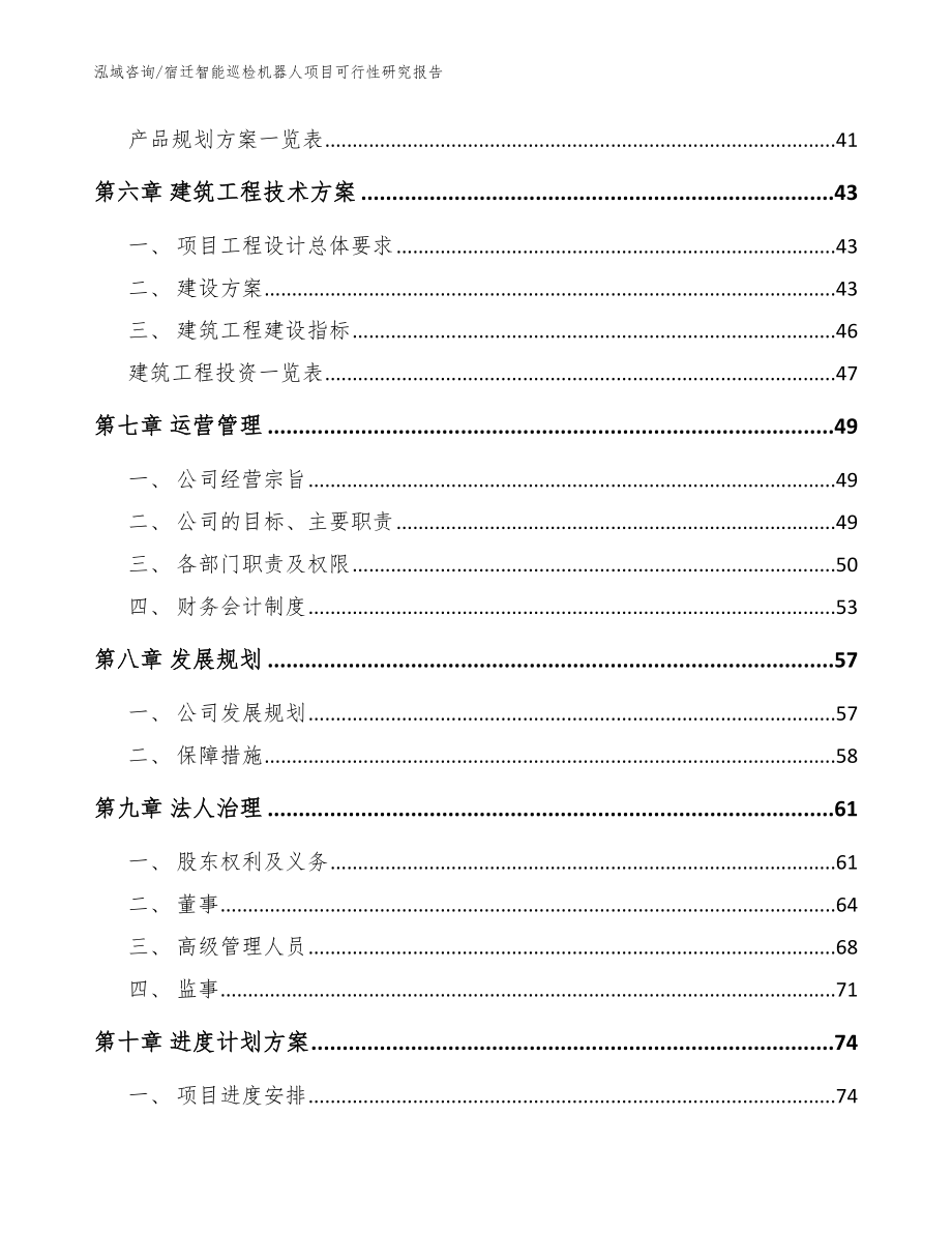 宿迁智能巡检机器人项目可行性研究报告_模板范本_第4页