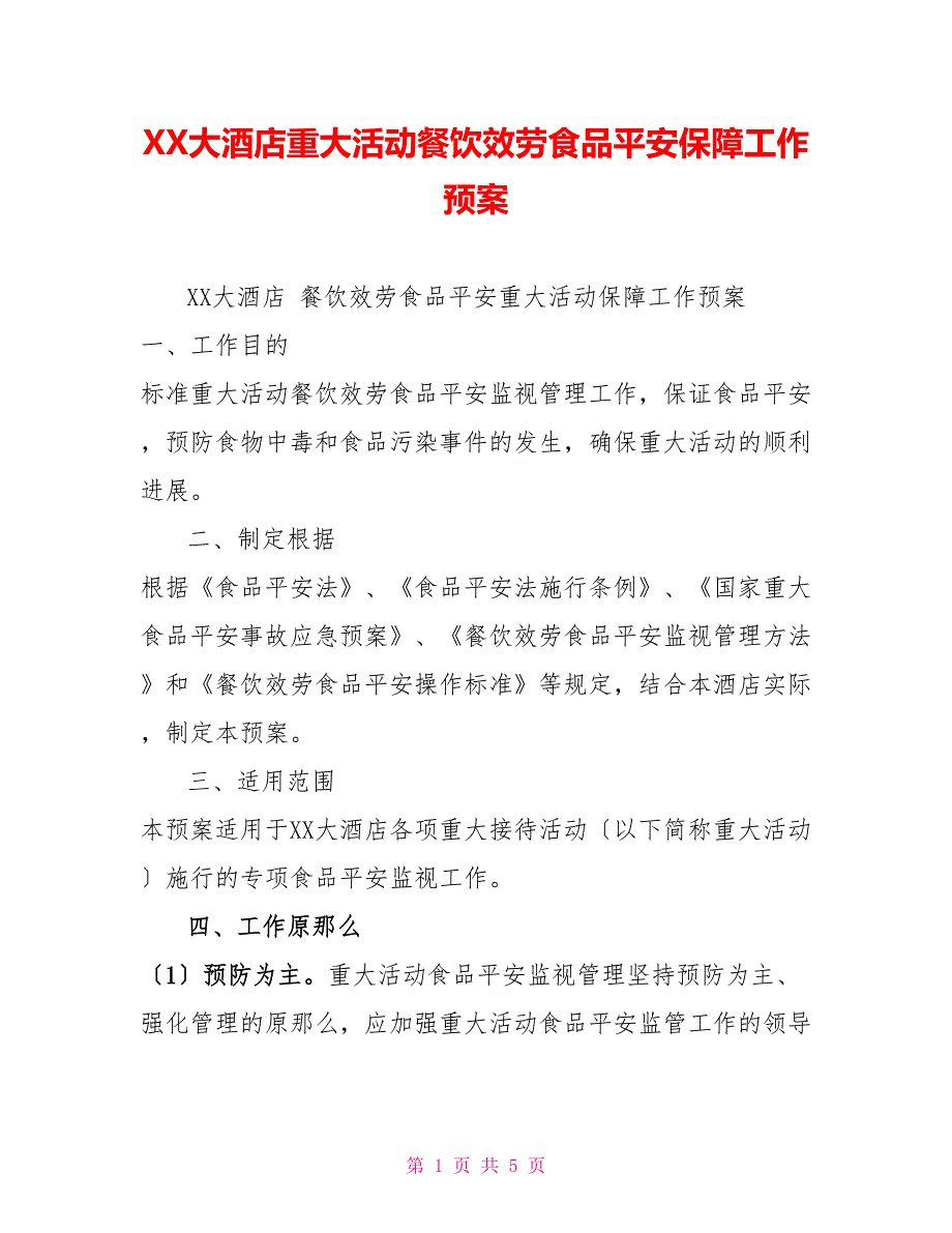 XX大酒店重大活动餐饮服务食品安全保障工作预案_第1页