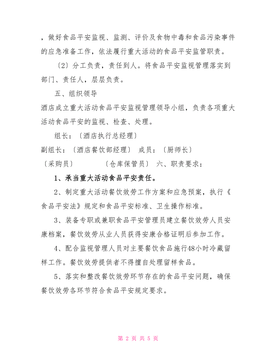 XX大酒店重大活动餐饮服务食品安全保障工作预案_第2页