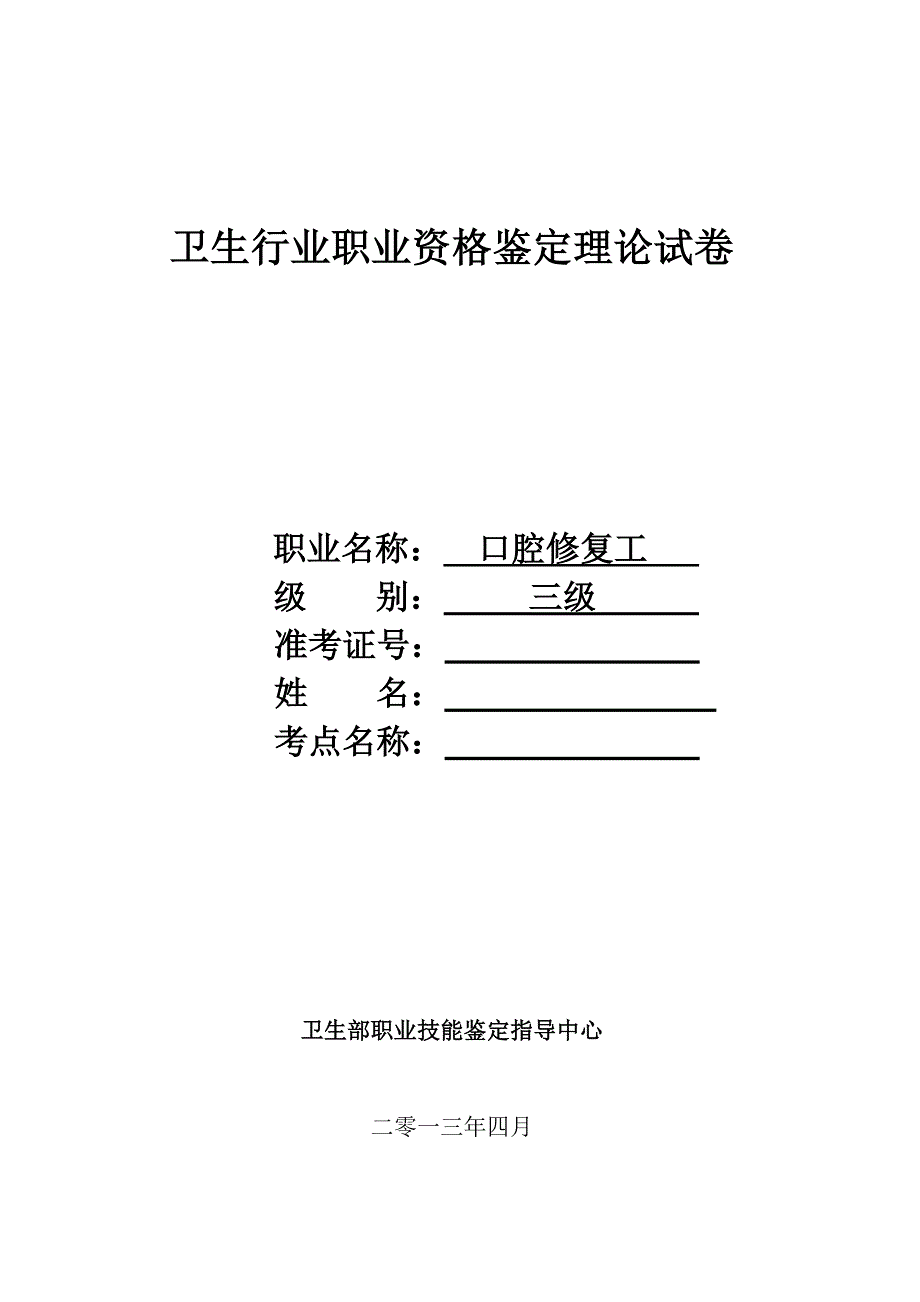 口腔修复工考试题.doc_第1页