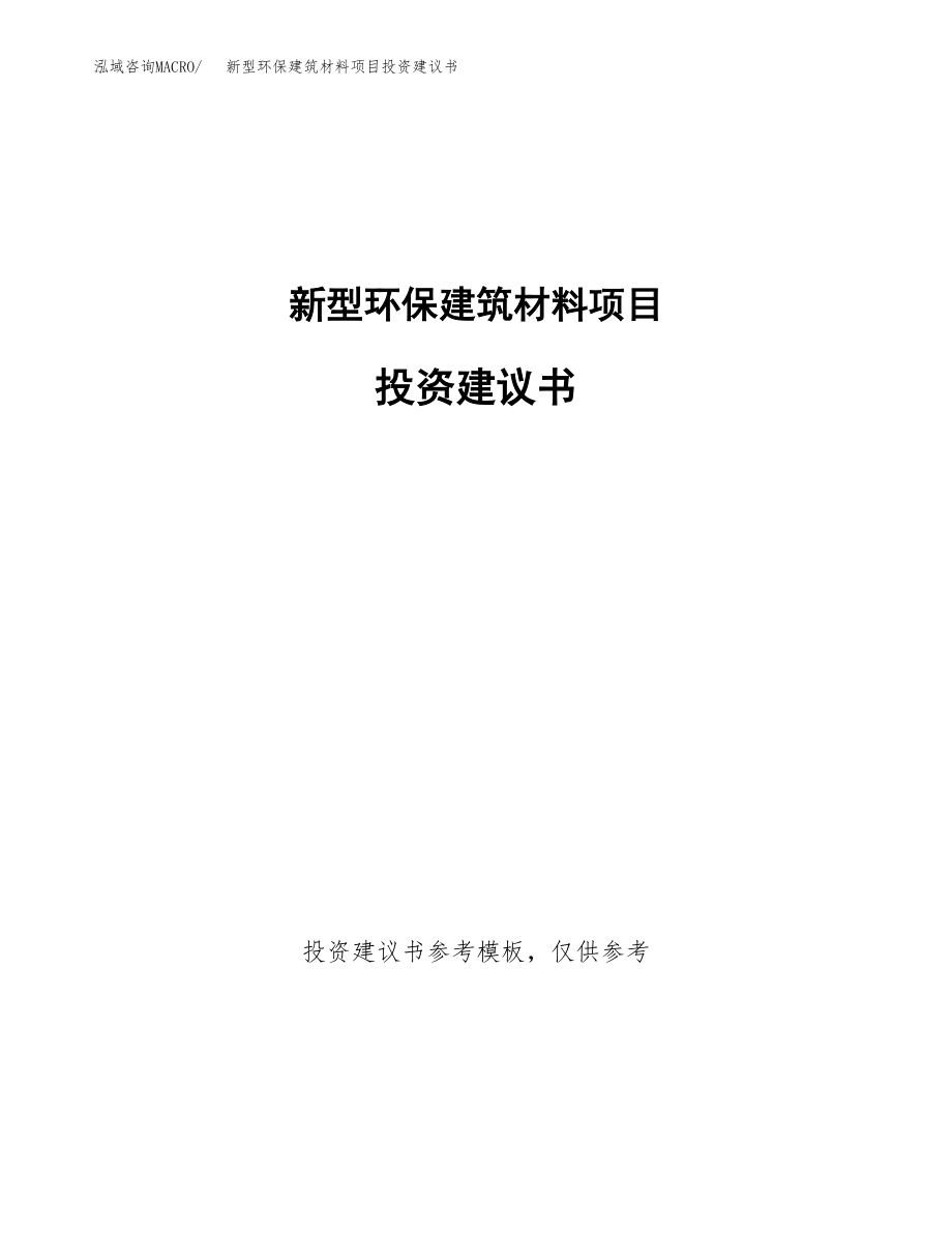 新型环保建筑材料项目投资建议书.docx_第1页