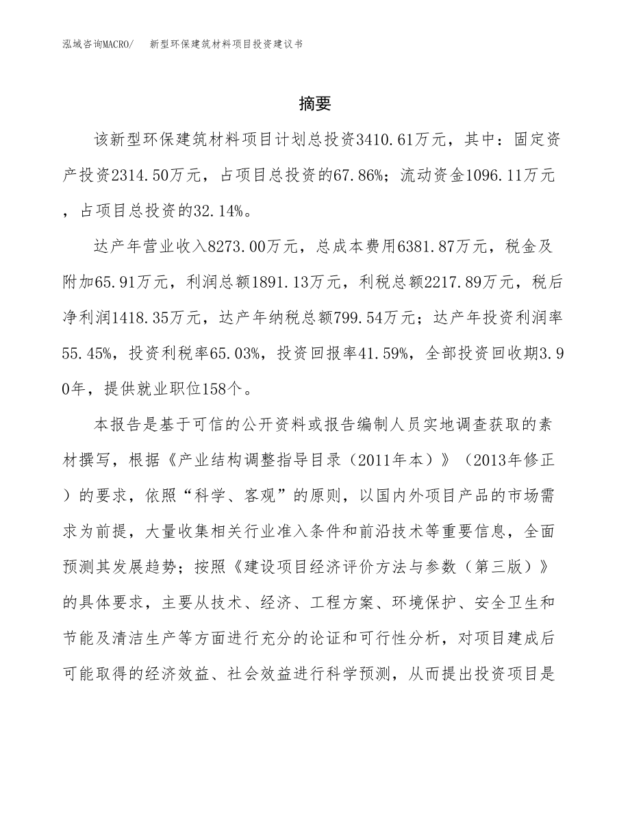 新型环保建筑材料项目投资建议书.docx_第2页