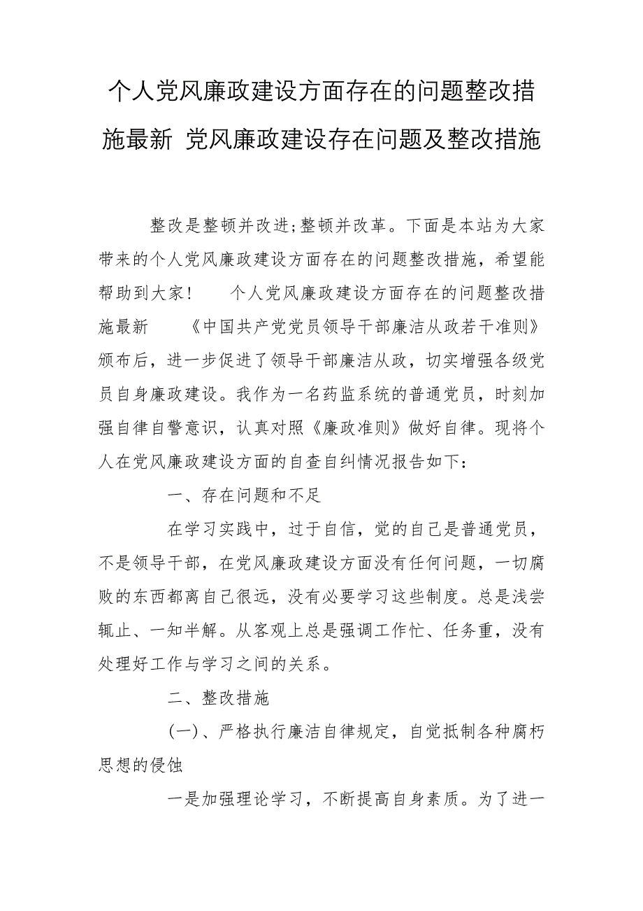 个人党风廉政建设方面存在的问题整改措施最新 党风廉政建设存在问题及整改措施_第1页