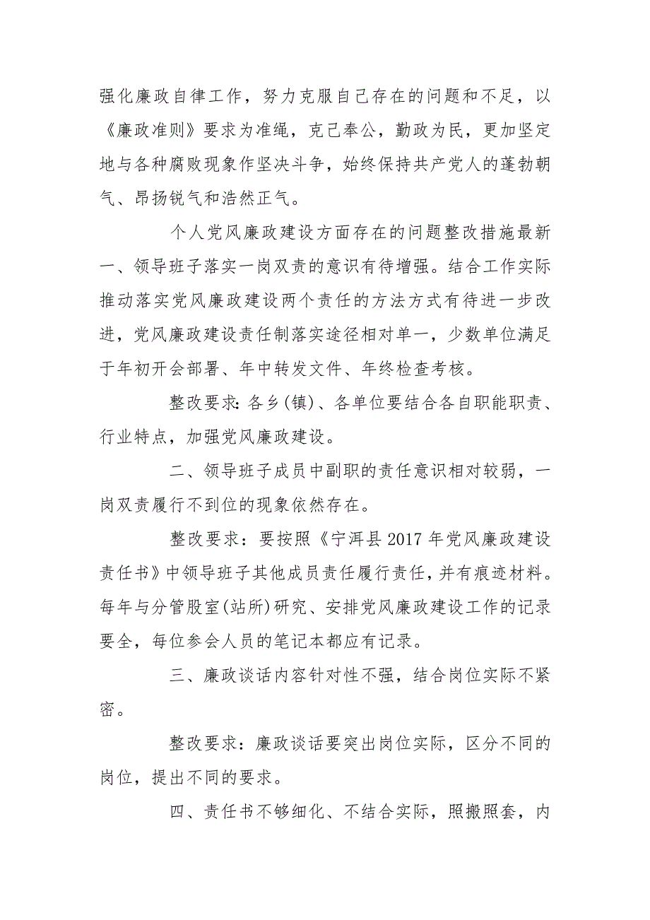 个人党风廉政建设方面存在的问题整改措施最新 党风廉政建设存在问题及整改措施_第3页