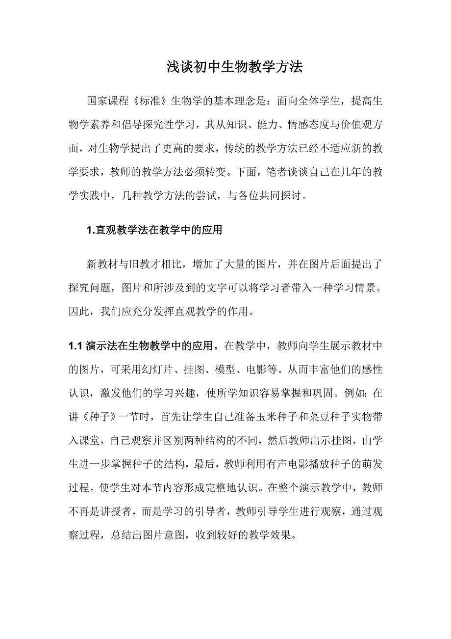 浅谈初中生物教学方法.doc_第1页