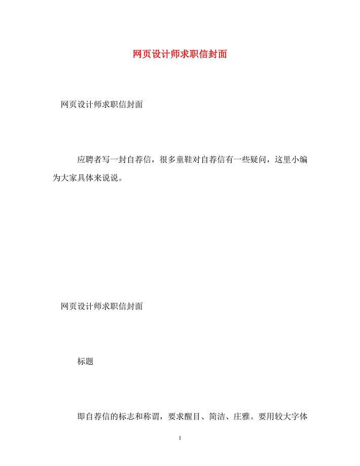 网页设计师求职信封面 .doc