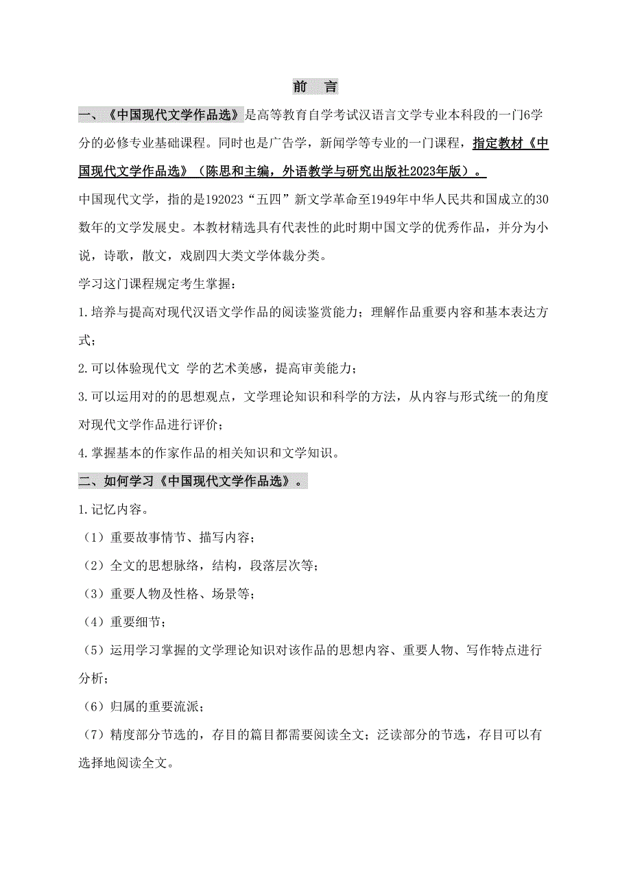 2023年自考中国现代文学作品选考点版自考笔记自考串讲_第1页