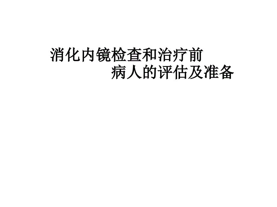 消化内镜检查和治疗前病人的评估及准备PPT课件02_第1页