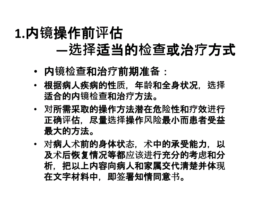 消化内镜检查和治疗前病人的评估及准备PPT课件02_第3页