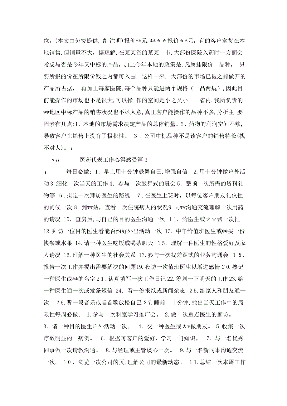 医药代表工作心得感受-心得体会模板_第3页