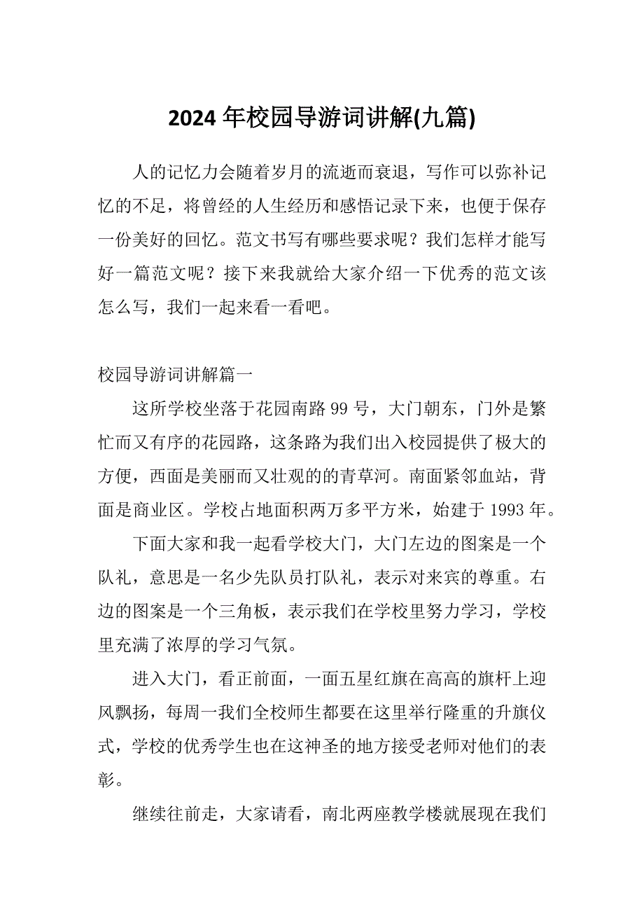 2024年校园导游词讲解(九篇)_第1页