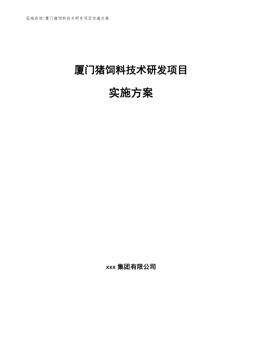 厦门猪饲料技术研发项目实施方案_第1页