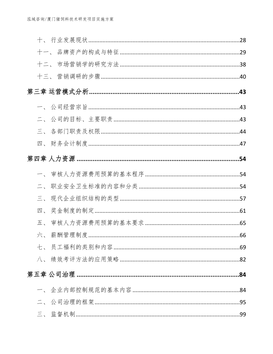 厦门猪饲料技术研发项目实施方案_第3页