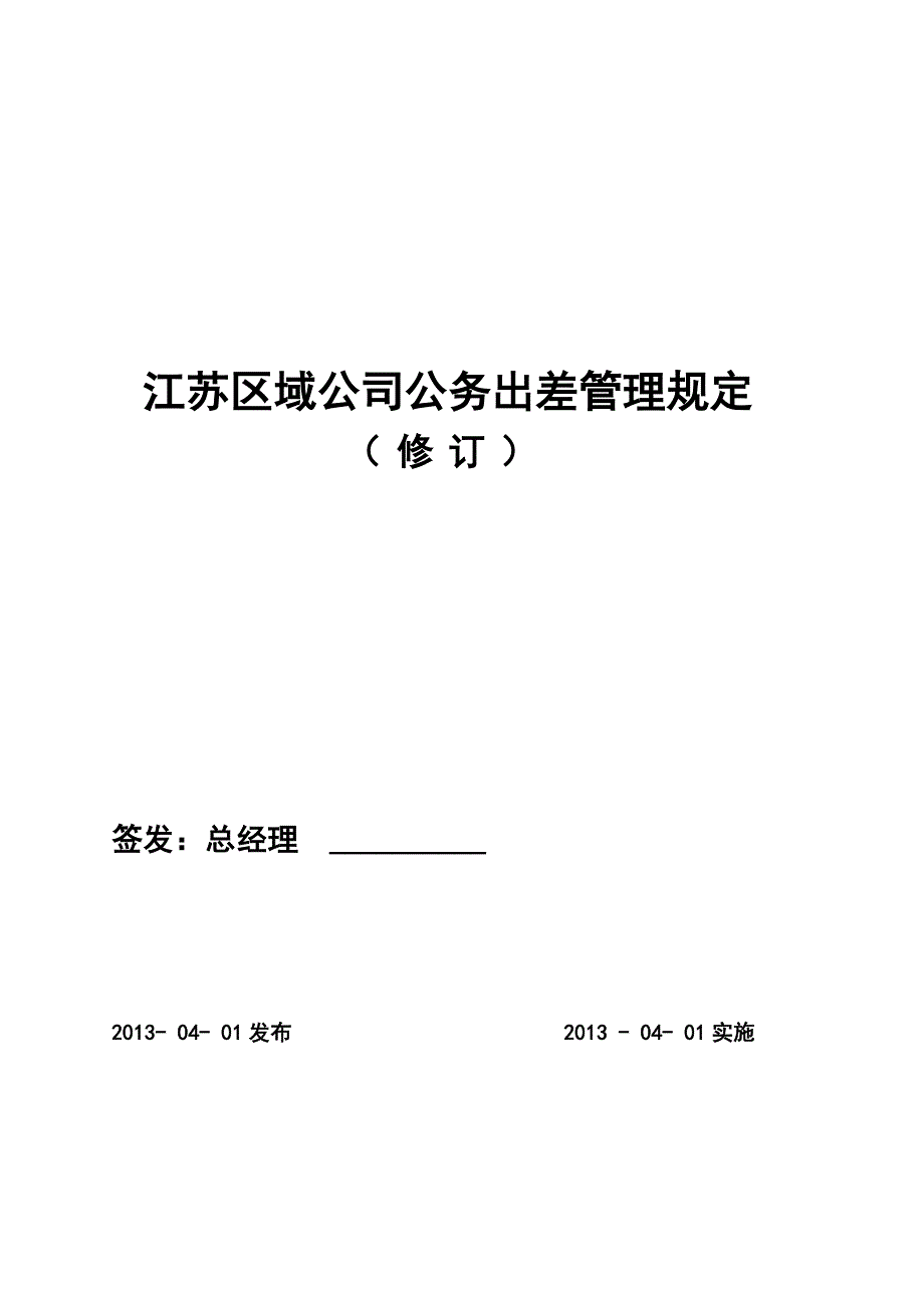 公司公务出差管理规定_第1页