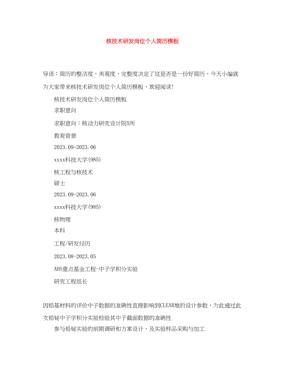 2023年核技术研发岗位个人简历模板.docx_第1页