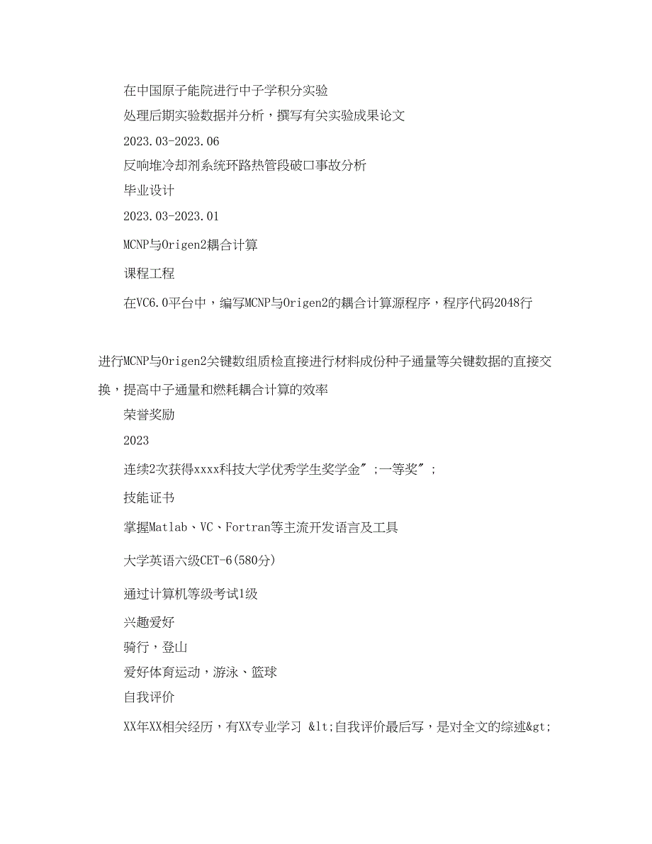 2023年核技术研发岗位个人简历模板.docx_第2页