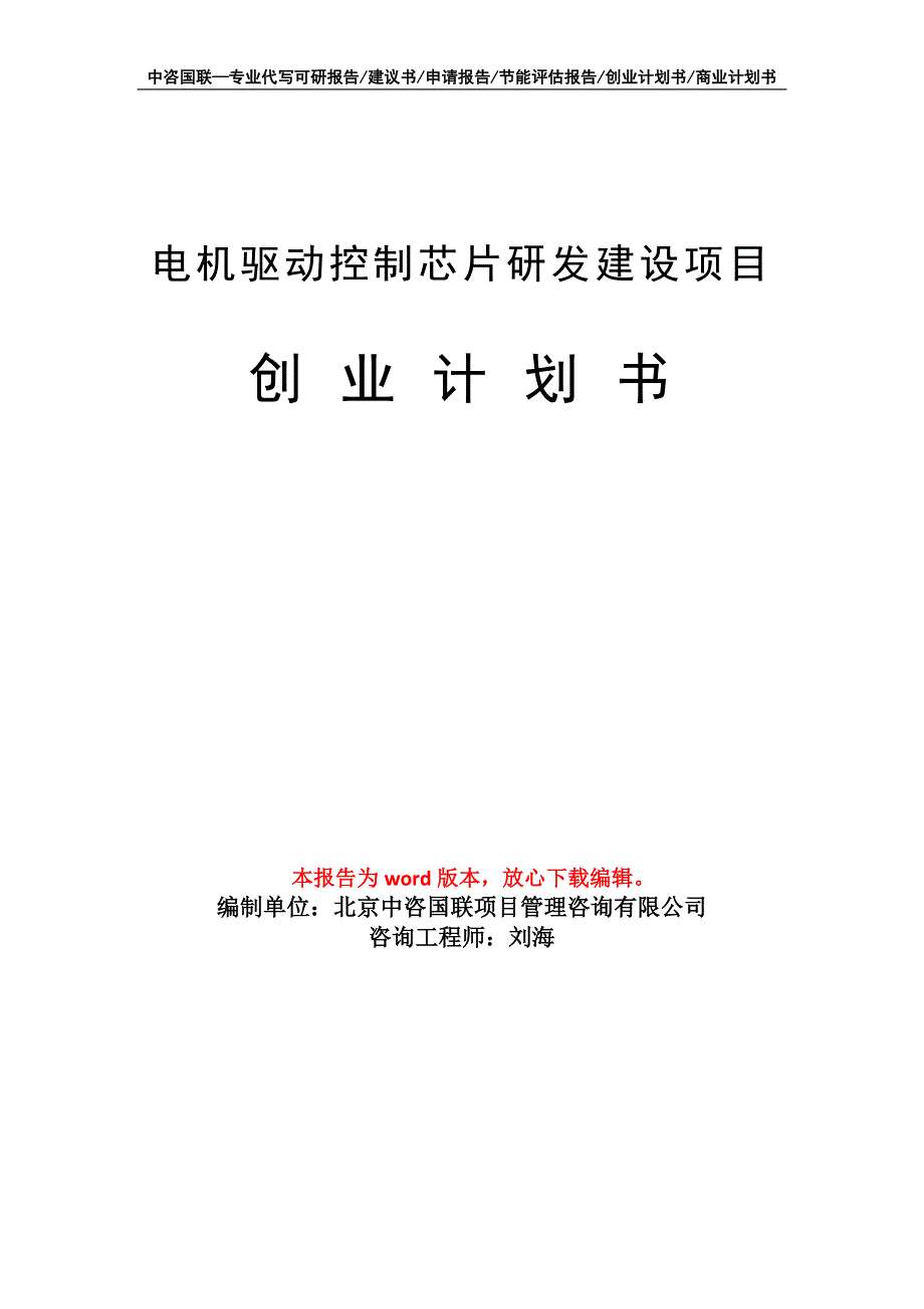 电机驱动控制芯片研发建设项目创业计划书写作模板_第1页