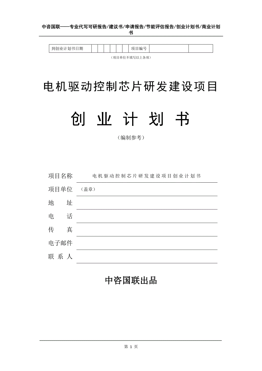 电机驱动控制芯片研发建设项目创业计划书写作模板_第2页