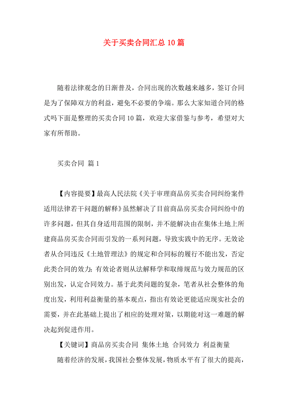 关于买卖合同汇总10篇_第1页