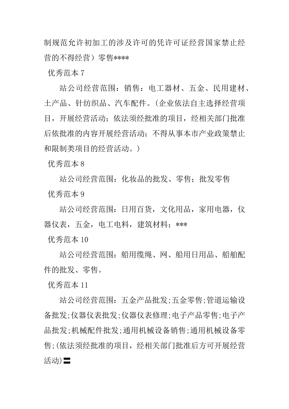 2023年站经营范围(50个范本)_第3页