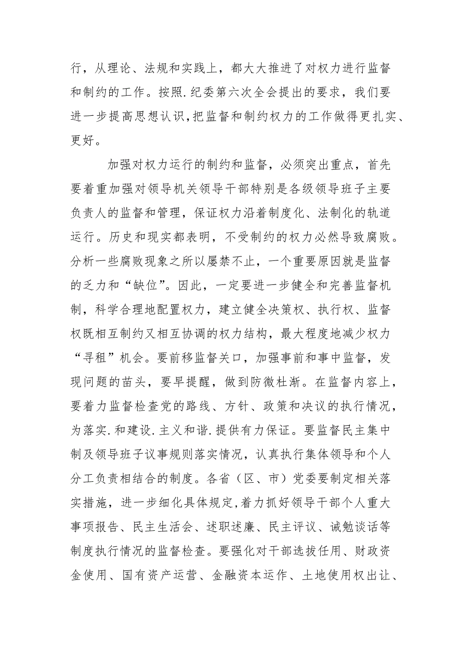 优秀心得体会范文：学习.同志中纪委七次全会讲话精神心得体会.docx_第2页