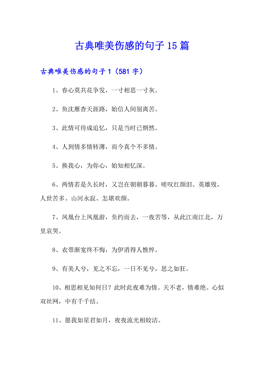 古典唯美伤感的句子15篇_第1页