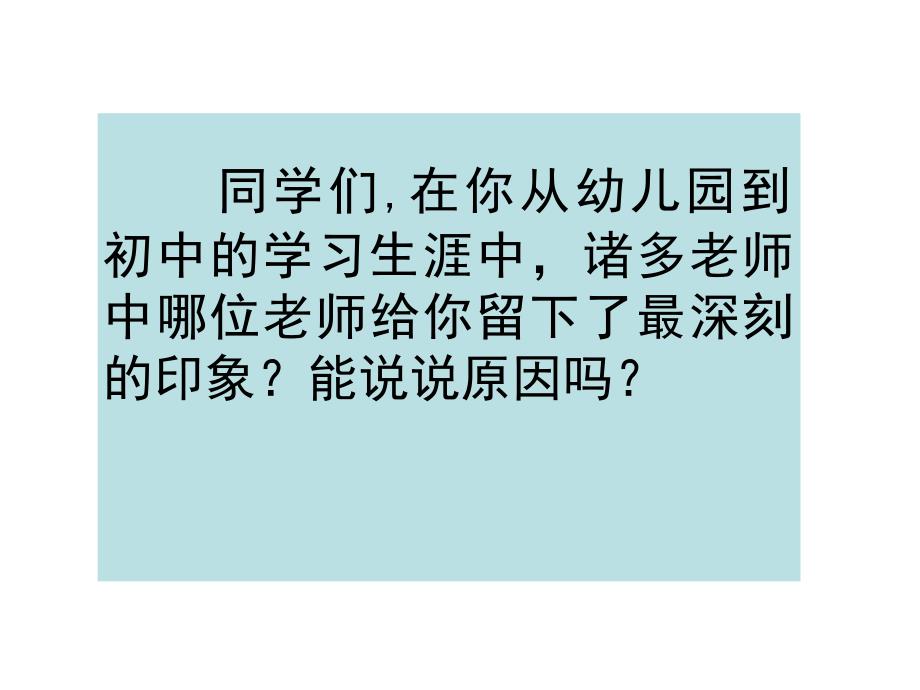 六年级下册语文课件我的老师语文A版_第1页