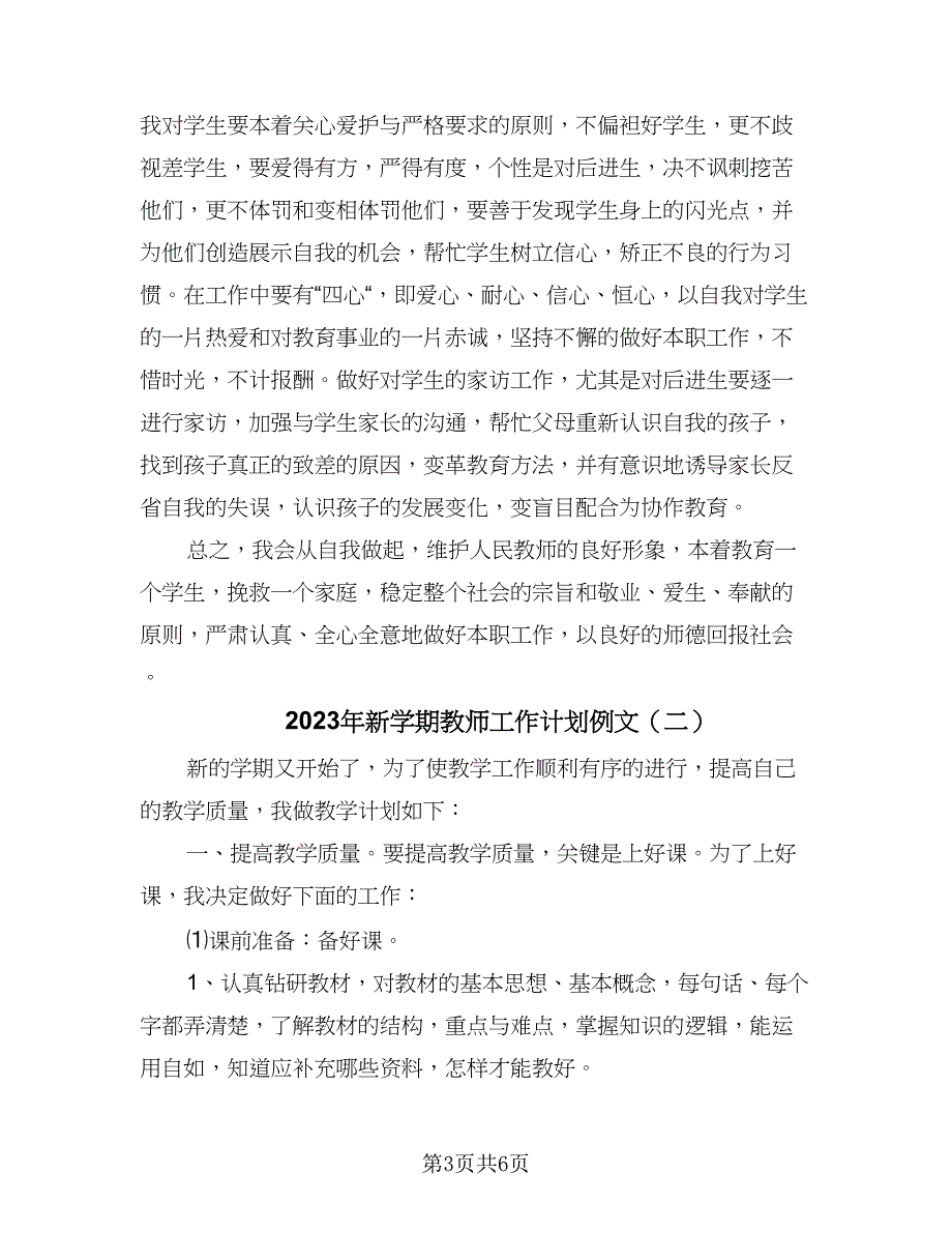 2023年新学期教师工作计划例文（三篇）.doc_第3页