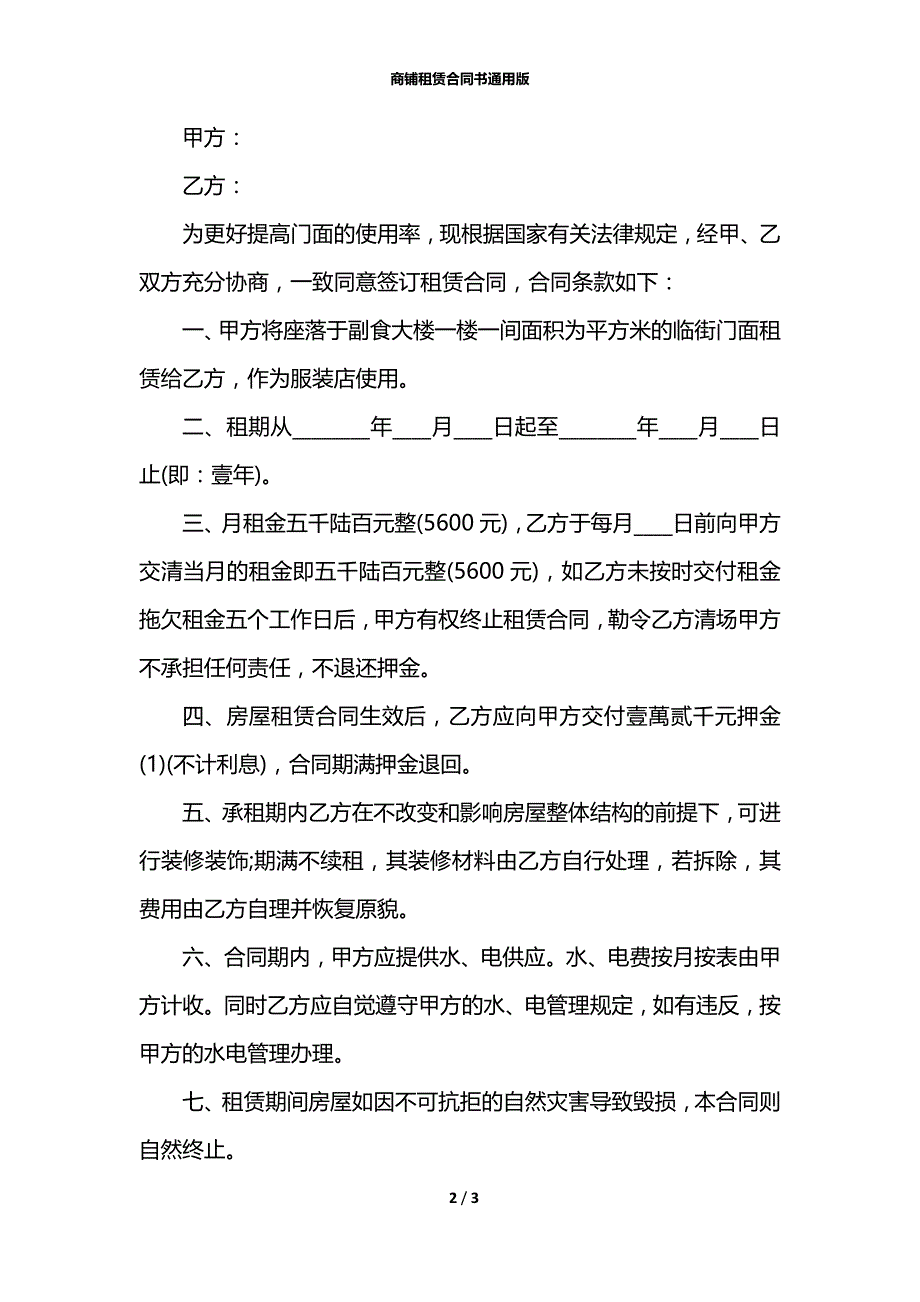 商铺租赁合同书通用版_第2页