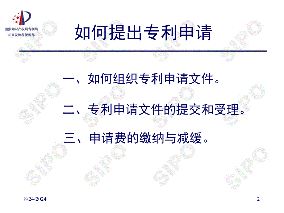 《如何提出专利申请》PPT课件.ppt_第2页