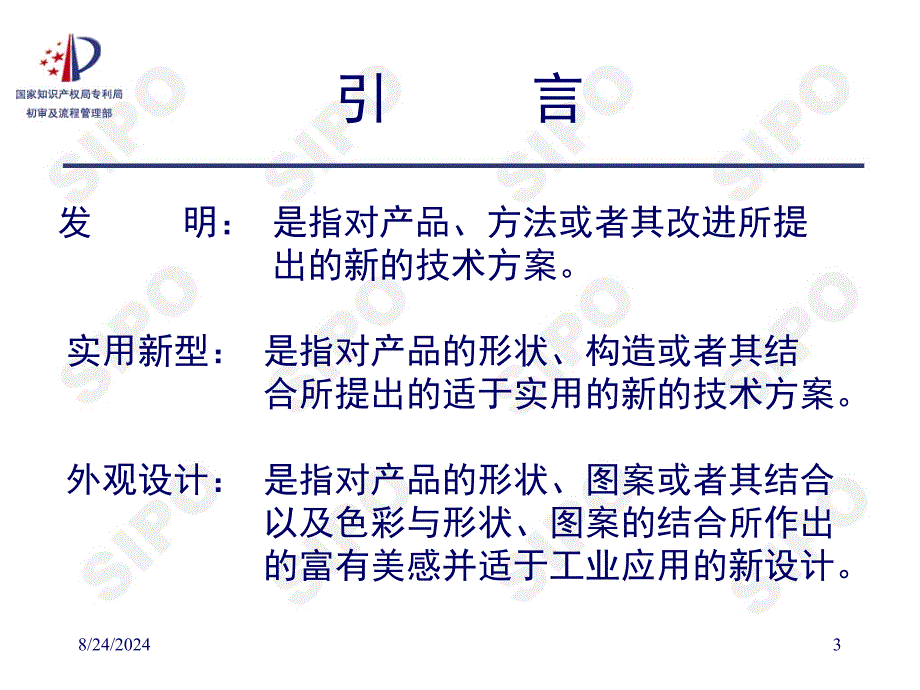 《如何提出专利申请》PPT课件.ppt_第3页