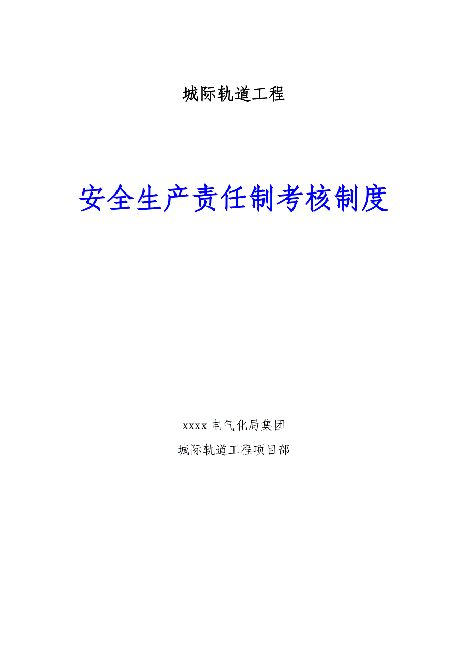 城际轨道工程安全生产责任制考核.doc_第1页