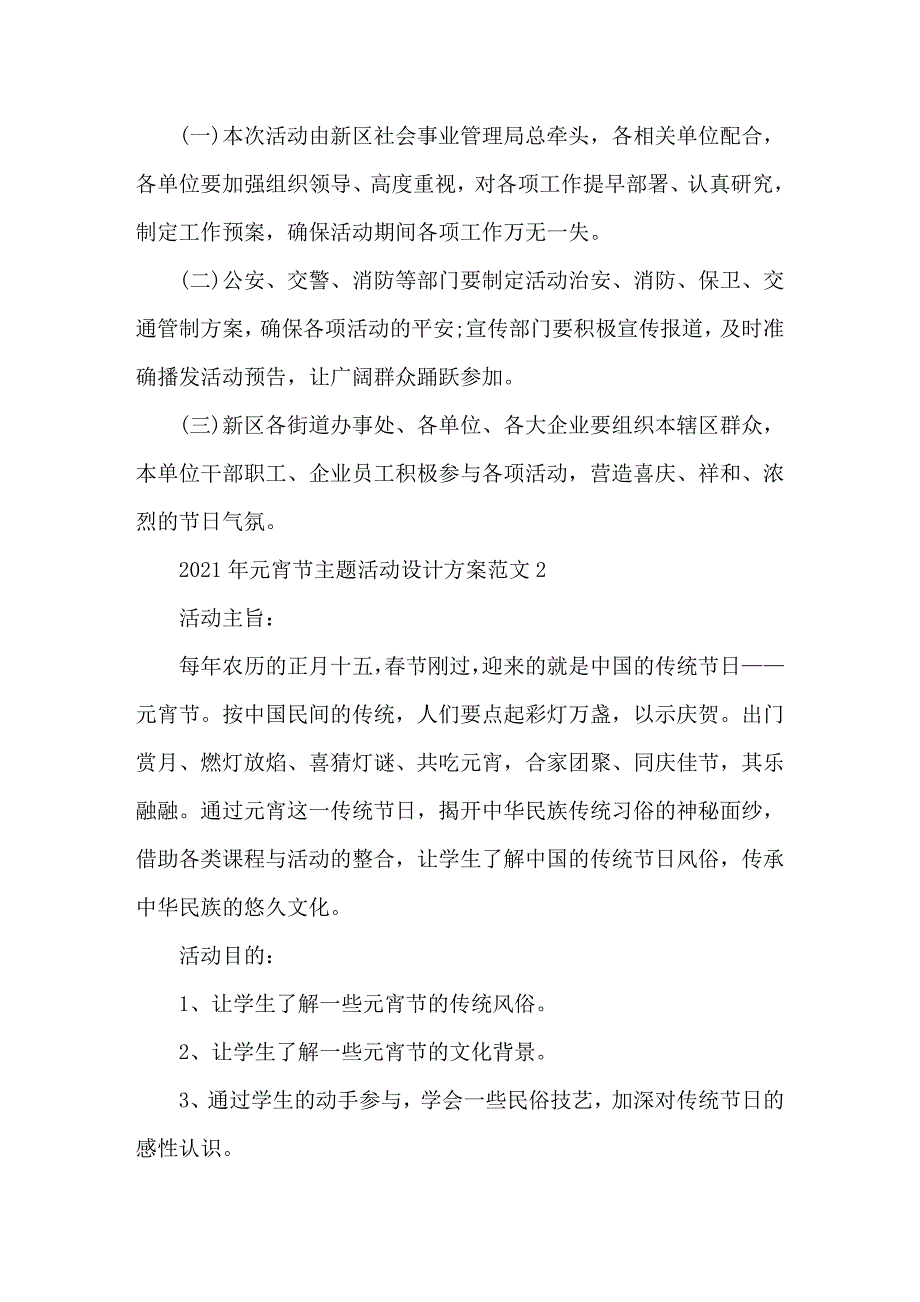 2021年元宵节主题活动设计方案范文最新五篇精选范文_第3页