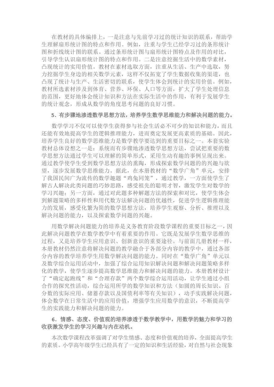 六年级数学编制说明书.doc_第5页